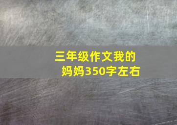 三年级作文我的妈妈350字左右