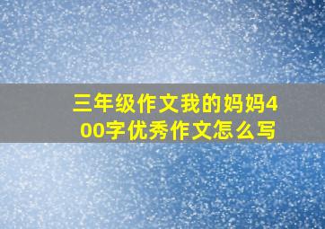 三年级作文我的妈妈400字优秀作文怎么写