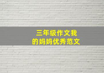 三年级作文我的妈妈优秀范文