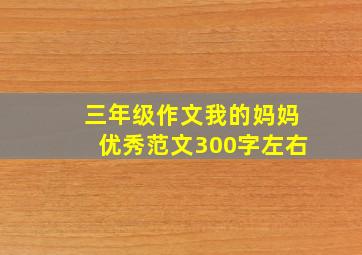 三年级作文我的妈妈优秀范文300字左右