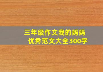 三年级作文我的妈妈优秀范文大全300字