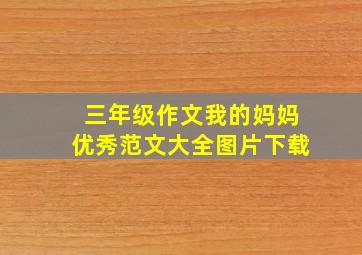 三年级作文我的妈妈优秀范文大全图片下载