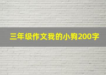 三年级作文我的小狗200字