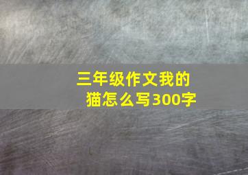 三年级作文我的猫怎么写300字