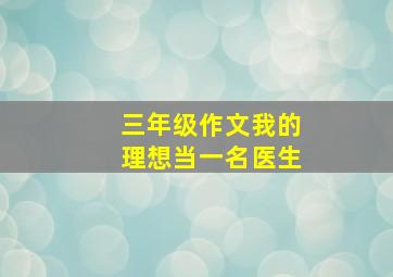 三年级作文我的理想当一名医生