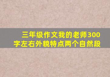 三年级作文我的老师300字左右外貌特点两个自然段