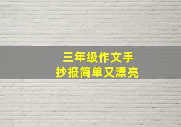 三年级作文手抄报简单又漂亮