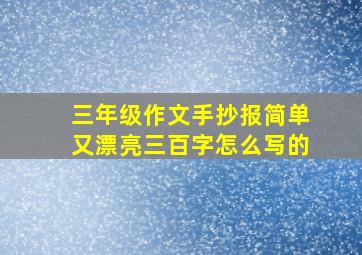 三年级作文手抄报简单又漂亮三百字怎么写的