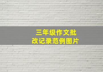 三年级作文批改记录范例图片