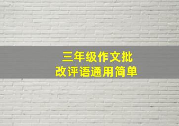 三年级作文批改评语通用简单