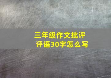 三年级作文批评评语30字怎么写