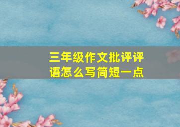 三年级作文批评评语怎么写简短一点