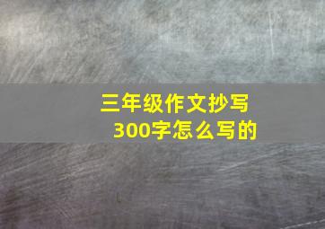 三年级作文抄写300字怎么写的