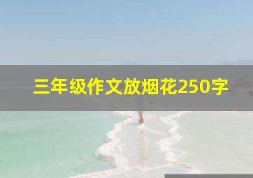 三年级作文放烟花250字