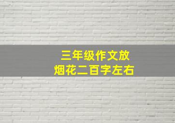 三年级作文放烟花二百字左右