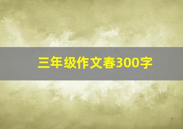 三年级作文春300字