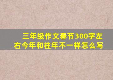 三年级作文春节300字左右今年和往年不一样怎么写