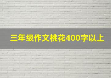 三年级作文桃花400字以上