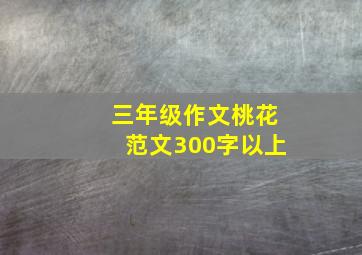 三年级作文桃花范文300字以上