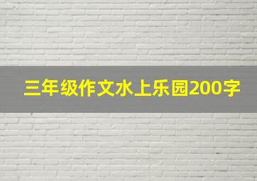 三年级作文水上乐园200字