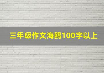 三年级作文海鸥100字以上