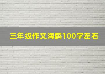 三年级作文海鸥100字左右