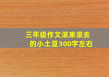 三年级作文滚来滚去的小土豆300字左右