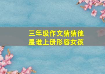 三年级作文猜猜他是谁上册形容女孩