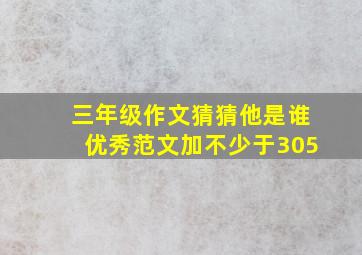 三年级作文猜猜他是谁优秀范文加不少于305