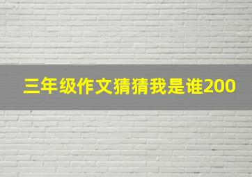 三年级作文猜猜我是谁200