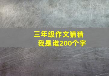 三年级作文猜猜我是谁200个字