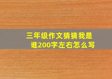 三年级作文猜猜我是谁200字左右怎么写