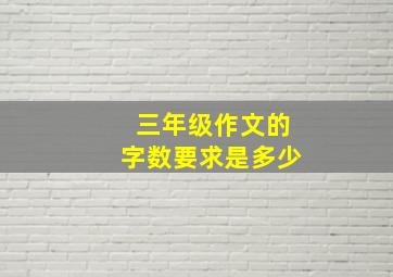 三年级作文的字数要求是多少