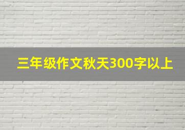 三年级作文秋天300字以上