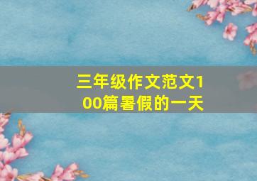 三年级作文范文100篇暑假的一天