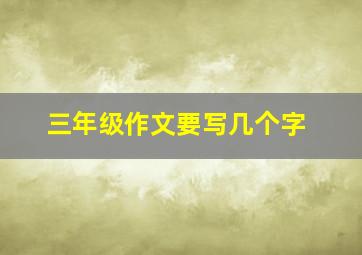 三年级作文要写几个字