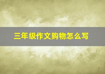 三年级作文购物怎么写