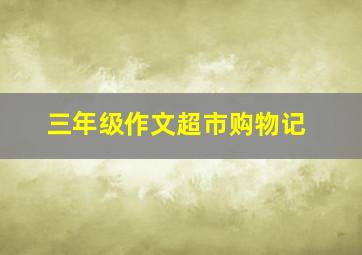 三年级作文超市购物记