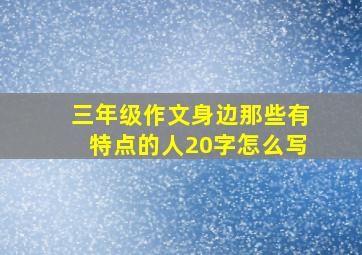 三年级作文身边那些有特点的人20字怎么写