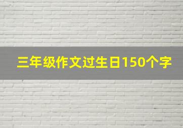 三年级作文过生日150个字