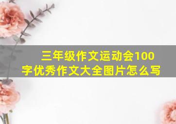 三年级作文运动会100字优秀作文大全图片怎么写