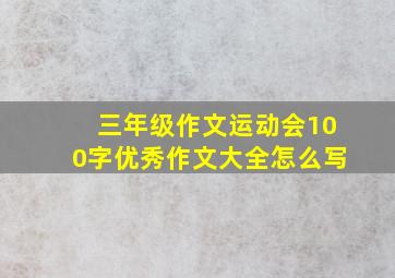 三年级作文运动会100字优秀作文大全怎么写