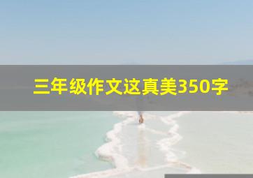 三年级作文这真美350字