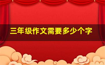 三年级作文需要多少个字