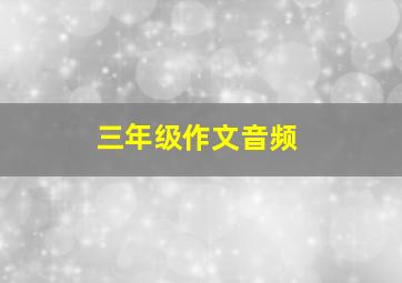 三年级作文音频