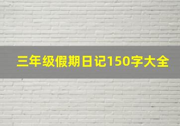 三年级假期日记150字大全