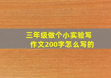 三年级做个小实验写作文200字怎么写的