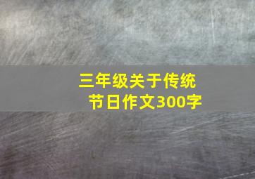 三年级关于传统节日作文300字