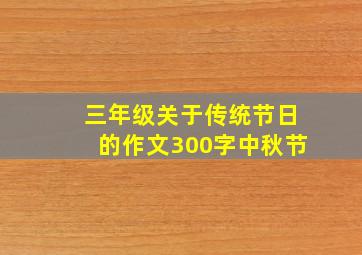 三年级关于传统节日的作文300字中秋节