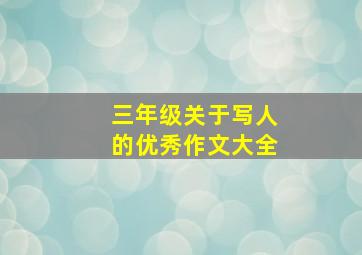 三年级关于写人的优秀作文大全